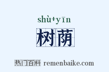 树荫是什么意思的图片